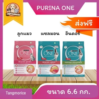 ส่งฟรี !! อาหารแมว purina one เพียวริน่า วัน ขนาด 6.6 กก . มี 3 สูตร