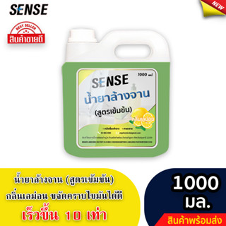 Sense น้ำยาล้างจาน ขจัดคราบมัน กลิ่นเลม่อน (สูตรเข้มข้น) ขนาด 1000 มล. ⚡สินค้ามีพร้อมส่ง+++ ⚡