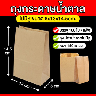 (100ใบ/แพ็ค) ถุงกระดาษน้ำตาล ไม่มีหู ขนาด 8x13x14.5cm. ถุงกระดาษใส่อาหาร ถุงใส่เบเกอรี่ ถุงใส่ขนมปัง