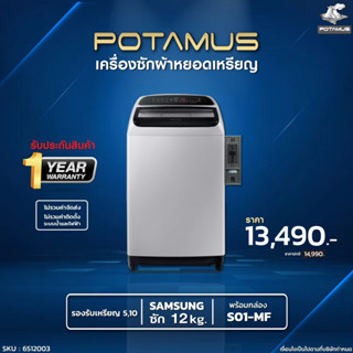 เครื่องซักผ้าหยอดเหรียญ 12 กก. เครื่องซักผ้าฝาบน SAMSUNG ซัมซุง WA12T5260 ตู้หยอดเหรียญ บ้านหยอดเหรียญ POTAMUS S01-MF