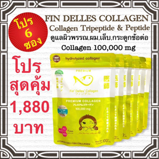 คอลลาเจนหมอแซม🚚ส่งฟรี ไม่ต้องเก็บโค้ด🚚 fin delles collagen โปร 6ซอง1,880 บาทเท่านั้น