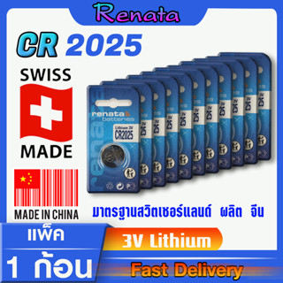 ถ่านกระดุมแท้ล้าน% Renata cr2025 Swiss made  มาตรฐานสวิตเซอร์แลนด์ แพ็คเดี่ยว เฟี้ยวสุดๆ