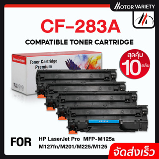 MOTOR หมึกเทียบเท่า CF283A (แพ็ค10) 283A/CF283/283 สำหรับ HP LaserJet Pro MFP M125a/M127fn/M201/M225