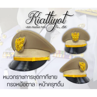 [ร้านเกียรติยศ] หมวกข้าราชการพร้อมหน้าครุฑ [ไม่รวมซองหมวก] ชุดขาว-ชุดกากี-พลเรือน-ท้องถิ่น 📌ใส่ไม่ได้เปลี่ยนได้ 📌