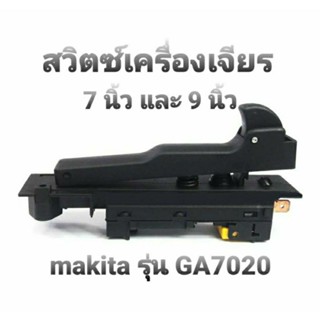 สวิตซ์เครื่องเจียร 7 นิ้ว , 9 นิ้ว MAKITA รุ่น GA7020 ,GA7030 , GA7050 , GA9030 , 9047 , 9049 , 9067 ,9015B (อะไหล่)