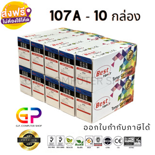 Best Toner/107A/W1107A/ใช้กับเครื่อง/107a/107w/135a/135w/135fnw/137fnw/ตลับหมึกเลเซอร์เทียบเท่า/สีดำ/1,000แผ่น/10กล่อง