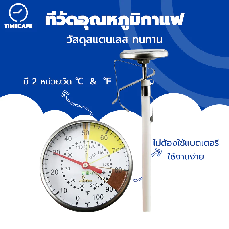 TIMECAFE ที่วัดอุณหภูมิกาแฟ สแตนเลส 0-100°C เทอโมมิเตอร์ Coffee Thermometer