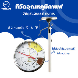 TIMECAFE  ที่วัดอุณหภูมิกาแฟ สแตนเลส 0-100°C เทอโมมิเตอร์ Coffee Thermometer