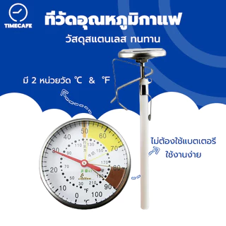 TIMECAFE ที่วัดอุณหภูมิกาแฟ สแตนเลส 0-100°C เทอโมมิเตอร์ Coffee Thermometer