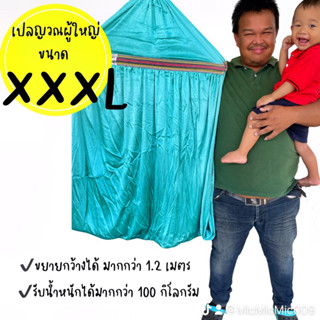 เปลญวณผ้านิ่ม XXXL ขนาดใหญ่พิเศษ เปลตาข่าย เปลญวณผู้ใหญ่ เปลที่นอนสบายตัว เปลนอนไม่เจ็บตัว เปลผ้านิ่มจากโรงงาน