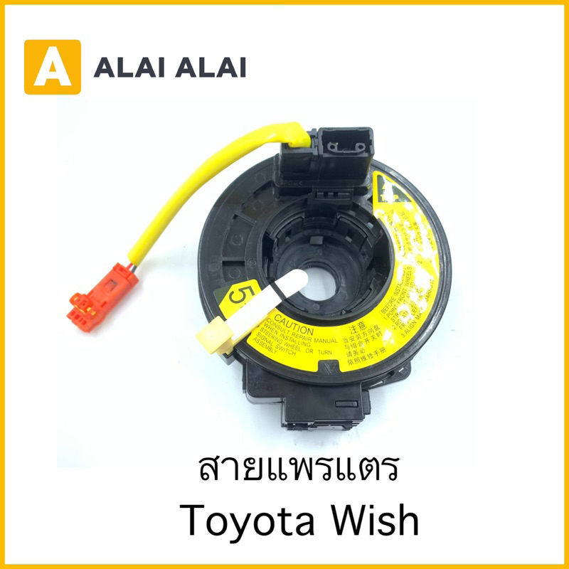 【R11】สายแพรแตร Toyota Wish, Vios 2003-2006