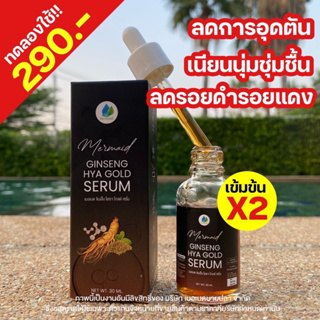 เซรั่มโสมทองไฮยา ผิวใส ผิวเนียนละเอียด สิว ฝ้า กระ จาง1ขวด 30ml ส่งฟรี ‼️ส่งไว ‼️