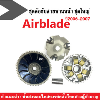 ชุดชามหน้าเดิม ล้อขับสายพานหน้าairblade Honda AIR BLADE แอร์เบลดปี2006-2007 (ชามใบพัด+ชามขับ+เม็ดตุ้ม+ฝาครอบ+บูท) ชุดชาม