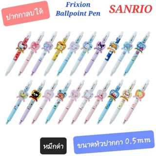 ปากกาลบได้ SANRIO Frixion Ball 0.5mm หมึกดำ ของแท้100% พร้อมส่ง