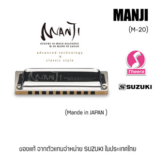 ฮาร์โมนิกา ซูซูกิ SUZUKI รุ่น MANJI คีย์ C -Diatonic harmonica แบบ 10 ช่อง ผลิตประเทศญี่ปุ่น ของแท้จากตัวแทนจำหน่าย