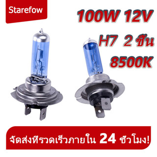 หลอดไฟซีนอน ก๊าซฮาโลเจน 100W 12V H7 8500K HOD แสงสีขาว 2 ชิ้น สำหรับติดรถยนต์ Car Xenon Halogen Lamp (ขาว)