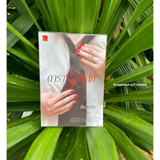 หนังสือมือ 2 #ดาราร้อยเล่ห์ ผู้เขียน #อินเอวา