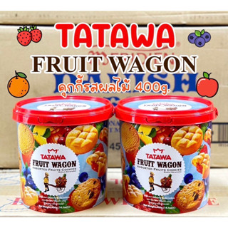 คุกกี้ถังทาทาวารสผลไม้รวม ยกลัง12ถัง Tatawa Fruit Wagon