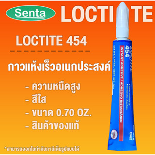 LOCTITE 454 Instant Adhesives ( ล็อคไทท์ ) กาวแห้งเร็ว เนื้อเจล การยึดติดที่รวดเร็วกับวัสดุหลากหลาย ขนาด 20 g. โดย Senta