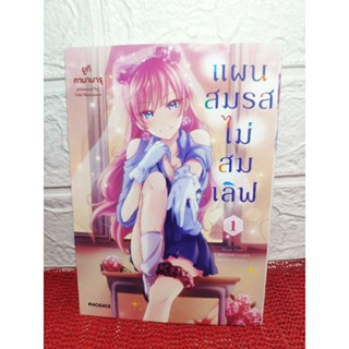 แผนสมรสไม่สมเลิฟ เล่ม 1 ( ยูกิ คานามารุ )