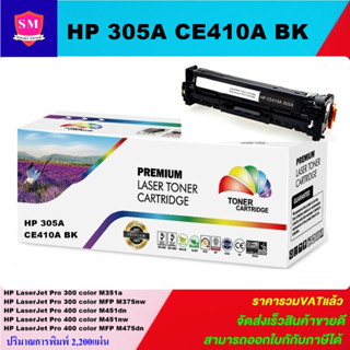 หมึกพิมพ์เลเซอร์เทียบเท่า HP 305A CE410-3A BK/C/M/Y(ราคาพิเศษ)  For HP LaserJet Pro 300 color M351a/MFP M375nw/M451dn