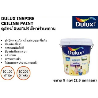 Dulux Inspire Ceiling Paint IC100สีขาว,IC200สีควันบุหรี่ สีทาฝ้าดูลักซ์ อินสไปร์