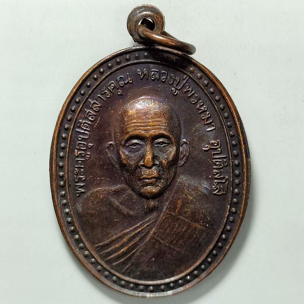 เหรียญรุ่น 1 หลวงปู่พรหมมา ที่ระลึกฉลองศาลาการเปรียญ วัดวิชัยยาราม จ.ขอนแก่น เนื้อทองแดง