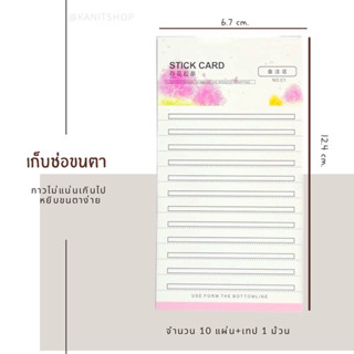 แผ่นวางเก็บช่อขนตา เก็บช่อขนตา (stick card) ชุดฝึกต่อขนตา กระเบื้องวางขนตา