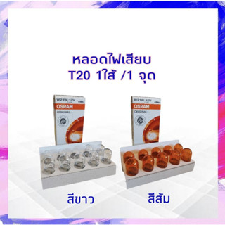 หลอดไฟเสียบ T20 1 ไส้ หลอดไฟเลี้ยวรถยนต์ แบบเสียบ 1 ใส้ 12V 21W 7505 สีขาว / 7504สีส้ม หลอดไฟ (2ชิ้น/ชุด),(10ชิ้น/กล่อง)