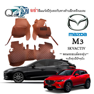 พรมปูรถ MAZDA M3 (SKVACTIV) พรมปูพื้นรถยนต์ พรมปูพื้นรถยนต์6D ผู้ผลิตพรมปูพื้นรถยนต์รายใหญ่ พรมเข้ารูปเกรดพรีเมียม