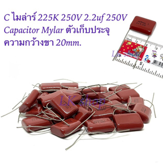 C ไมล่าร์ 225K 250V 2.2uf 250V Capacitor Mylar ตัวเก็บประจุ  ความกว้างขา 20mm. สินค้าใหม่ พร้อมส่งในไทย📦🇹🇭