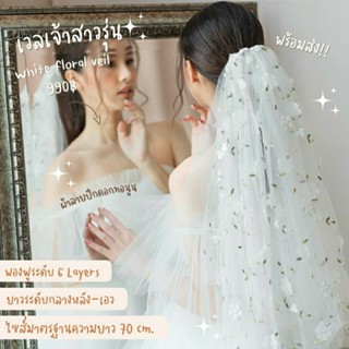 เวลเจ้าสาวรุ่น : White floral veil เวลปักดอกสี (พร้อมส่ง) งานตัดของทางร้านเอง (ไม่ใช่งานจีน)