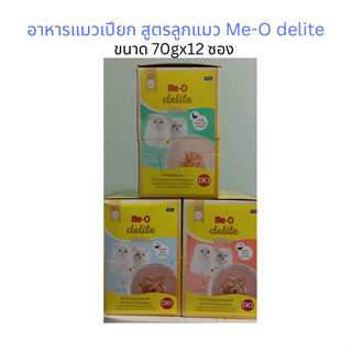 อาหารแมวเปียก Me-O delite ลูกแมว ขนาด 70gx12 ซอง ราคาถูกลง !!!