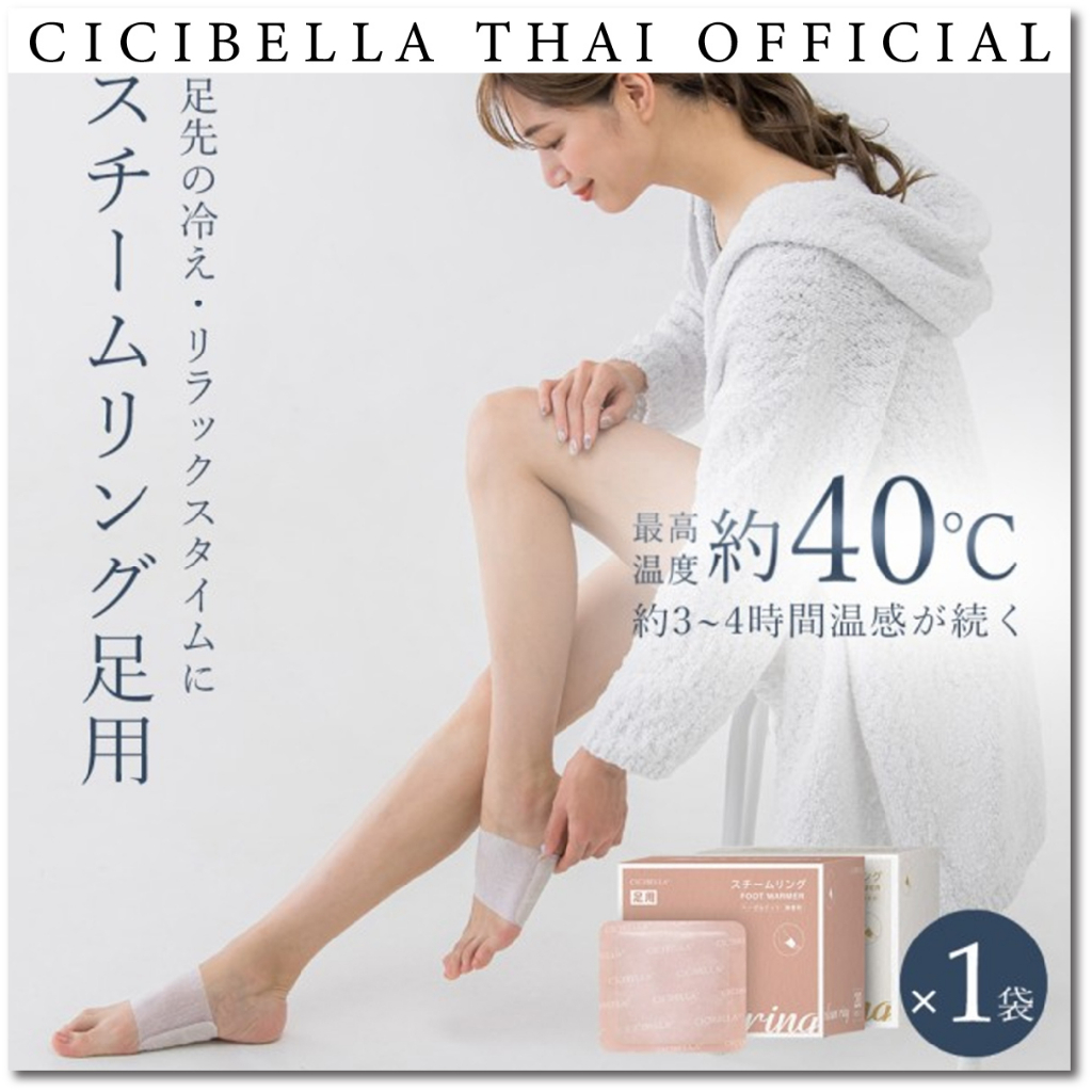 Cicibella Stream Ring แผ่นความร้อนคลายเครียด คลายกล้ามเนื้อ (บริเวณเท้า)