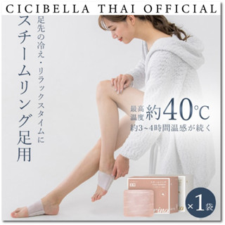 Cicibella Stream Ring แผ่นความร้อนคลายเครียด คลายกล้ามเนื้อ (บริเวณเท้า)