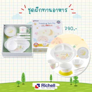 Richell ชุดทานอาหารสำหรับเด็ก LO Feeding set 3#531518