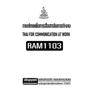 เอกสารประกอบการเรียน RAM1103 ภาษาไทยเพื่อการสื่อสารในการทำงาน