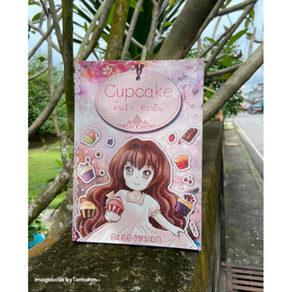 หนังสือมือ 2 #Cupcakeค้นรักทิวาฝัน ผู้เขียน #ละอองหมอก