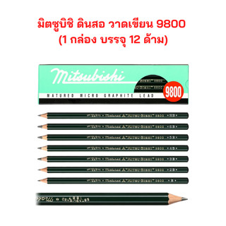 มิตซูบิชิ ดินสอ วาดเขียน 9800 เกรด HB - 5B  (1 กล่อง บรรจุ 12 ด้าม)