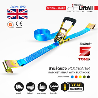 สายรัดของ Lift All รัดน้ำหนัก 5 ตัน รุ่นหัวล็อคหุ้มยาง ชนิดมีห่วง Flat hook 2 ปลาย (สายรัดโพลีเอสเตอร์)