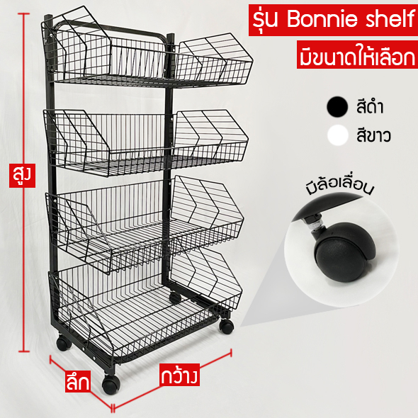 ชั้นตะกร้าโชว์สินค้า 4 ชั้น,5 ชั้น หน้ากว้าง 70 ซม./หน้ากว้าง 90 ซม. รุ่น Bonnie shelf (ราคาต่อ 1 ตัว)