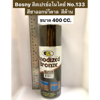 Bosny สีสเปรย์อโนไดซ์ 133 สีสเปรย์พ่นอลูมิเนียม No.133 สีด้าน สีชาออกน้ำตาล(Flat Anodized / Antique Bronze)