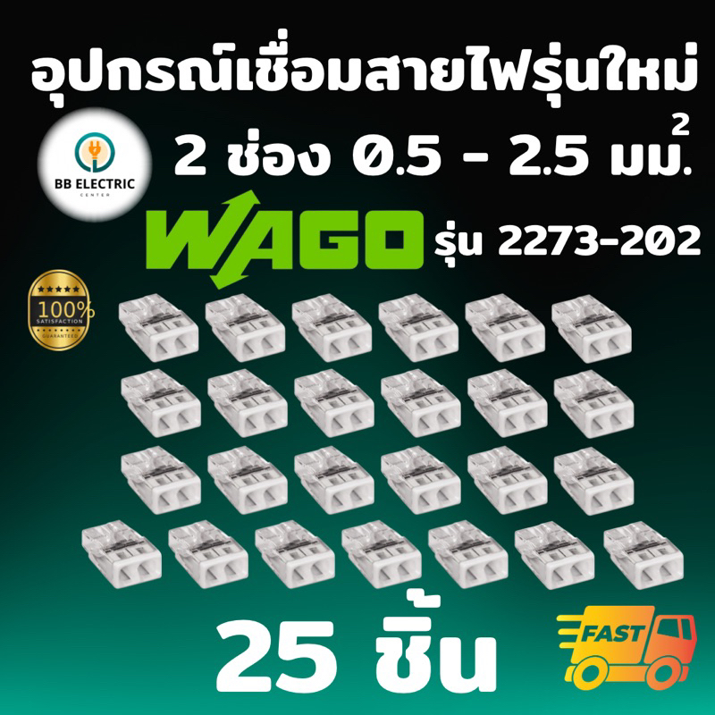 Wago ข้อต่อเชื่อมสายไฟ Splicing Connecter รุ่น 2273-202 แบบ 2 ช่อง 2.5 ตร.มม. [แพค 25 ชิ้น] ของแท้ 100%