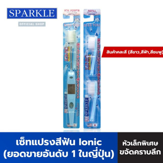 [Ionic Set] - Sparkle แปรงสีฟัน+หัวแปรง ไอออนิค (สินค้าคละสี) ขายดีในญี่ปุ่น Ionic Toothbrush  (Refill) ไอโอนิค