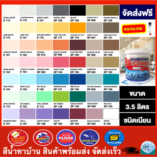 (จัดส่งฟรี) สีน้ำทาบ้าน สีทาบ้าน สีน้ำอะคริลิคชนิดเนียน ยี่ห้อ เอส-คลาส (3.5 ลิตร) แถมแปรงทาสี 1 อัน