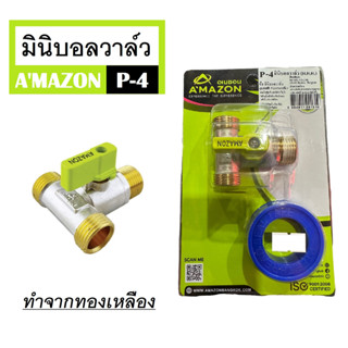 AMAZON อเมซอน มินิบอลวาล์ว สามทางทองเหลือง เกลียวนอก รุ่น P-4 ทนทาน ไม่เป็นสนิม แถมฟรีเทปพันเกลียว