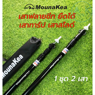 ✅(พร้อมส่งทุกวัน) เสาฟรายชีท เสาสไลด์ เสาเต็นท์ Mounakea 1 ชุด 2 เสา ยาว 2.3 เมตร, 2.8 เมตร สีดำ