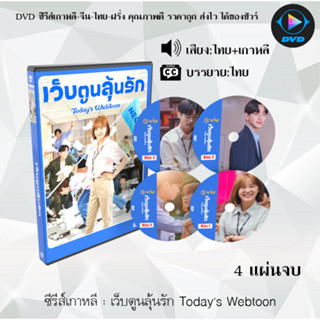 DVD ซีรีส์เกาหลี Todays Webtoon : 4 แผ่นจบ (พากย์ไทย+ซับไทย)