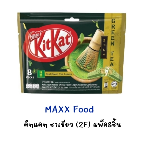 KitKat Green tea คิทแคท ชาเขียว รุ่น2แท่ง แพ็ค 8ชิ้น(แชร์แบ็ก)