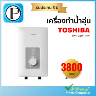 TOSHIBA เครื่องทำน้ำอุ่น (3800 วัตต์) รุ่น TWH-38WTH(W)